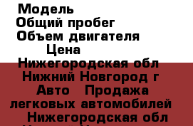  › Модель ­ Chevrolet Niva › Общий пробег ­ 58 000 › Объем двигателя ­ 2 › Цена ­ 310 000 - Нижегородская обл., Нижний Новгород г. Авто » Продажа легковых автомобилей   . Нижегородская обл.,Нижний Новгород г.